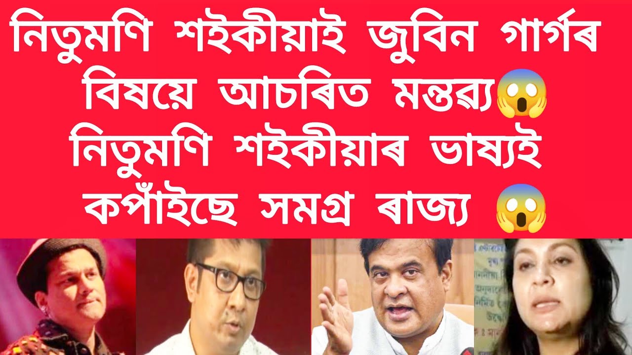 নিতুমণি শইকীয়াই জুবিন গাৰ্গৰ বিষয়ে আচৰিত মন্তৱ্য #viralnews #jubingarg 