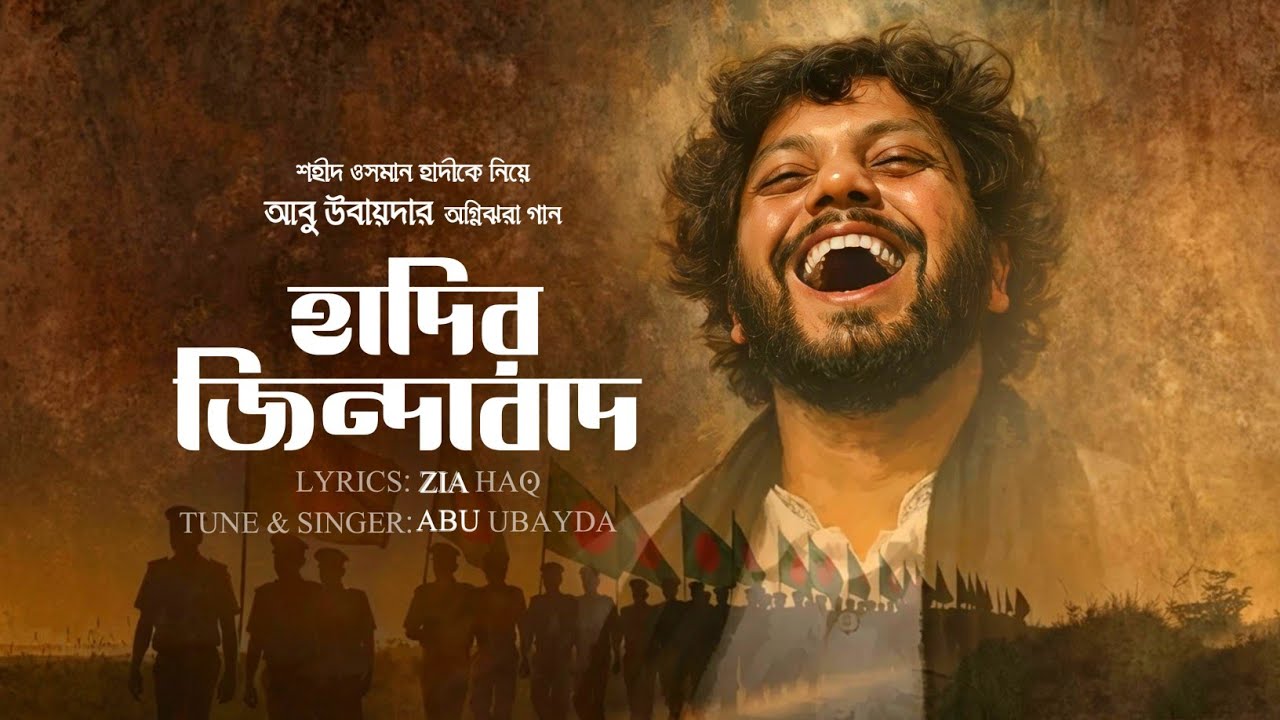 Hadir Jindabad_হাদির জিন্দাবাদ_আবু উবায়দা_@AbuUbaydaa Zia Haq