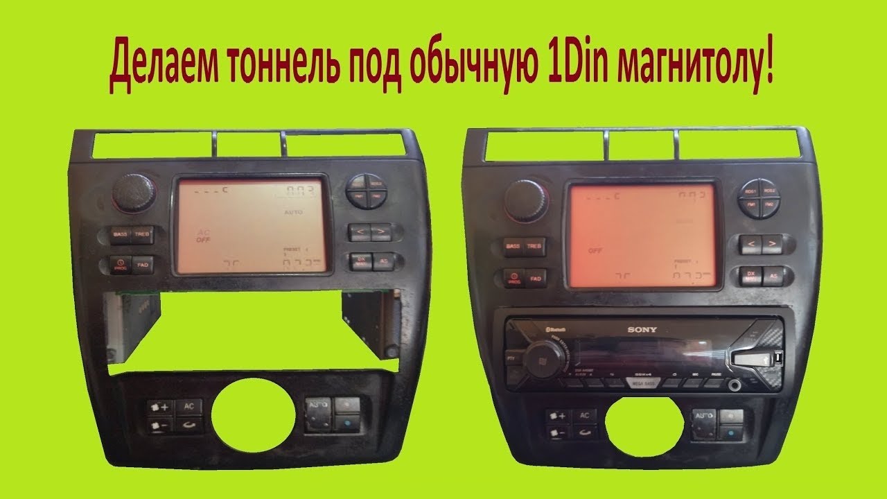 Магнитола Seat Cordoba делаем тоннель под обычную 1Din магнитолу!