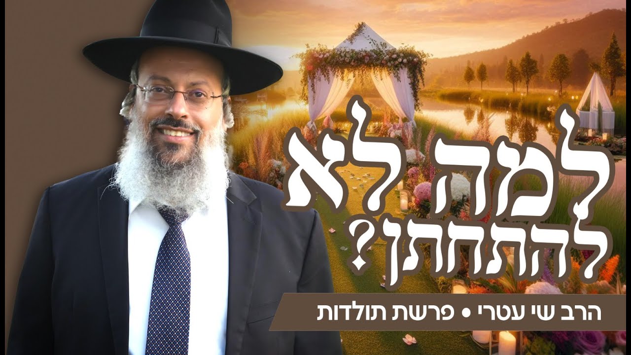 פרשת תולדות | למה נישואין רבים נראים כמו אורווה? | להתחתן מסיבות שגויות ᴴᴰ