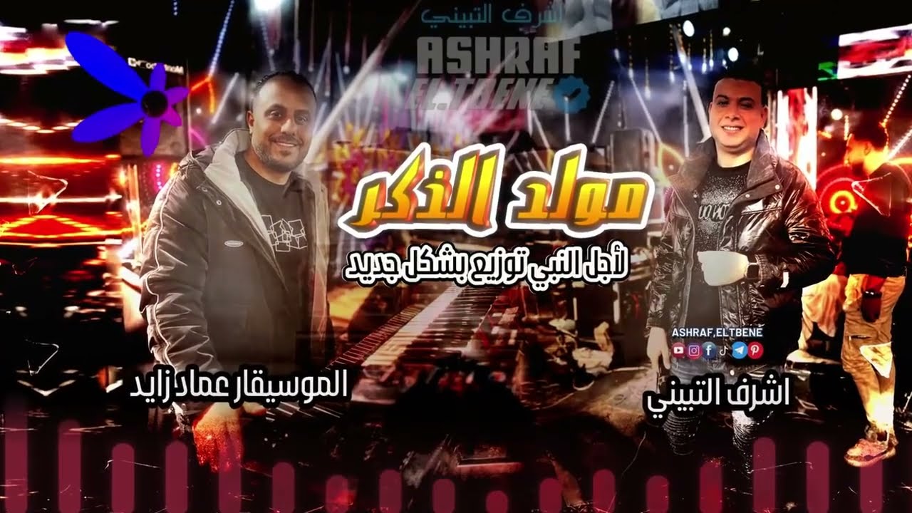 الموسيقار عماد زايد & النجم اشرف التبينى  2025& مولد ياموداعى الكبر مولد جديد& قاعة الجوهره الكونيسه