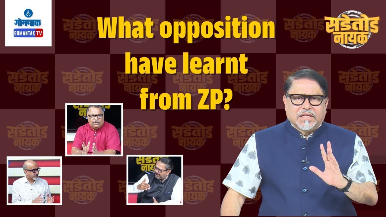 What opposition have learnt from ZP? | Sadetod Nayak | Gomantak TV