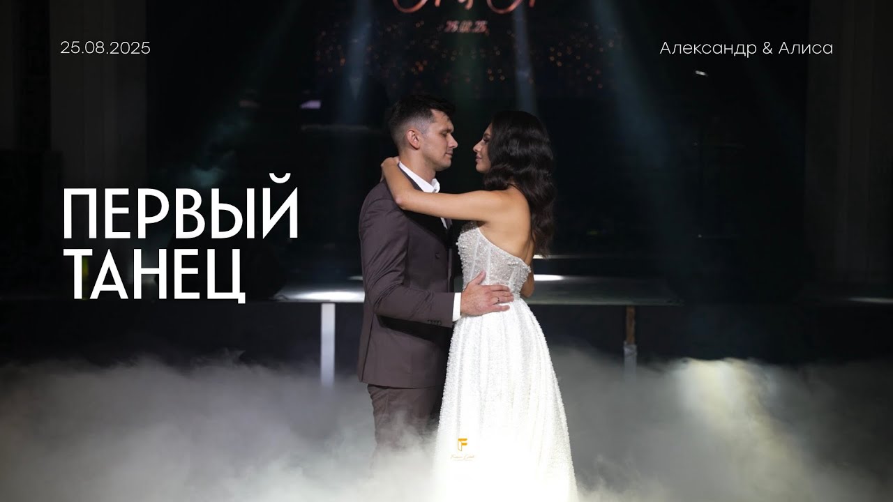 Первый танец в роли мужа и жены | Wedding Day A&A вместе с @fursoveventagency #самыекрасивыесвадьбы
