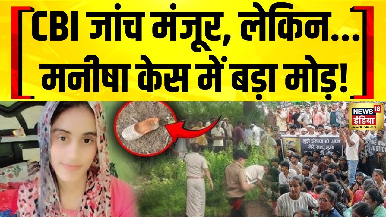 Haryana Manisha Case: CBI जांच मंजूर, परिवार ने अंतिम संस्कार से किया इनकार! | Bhiwani News