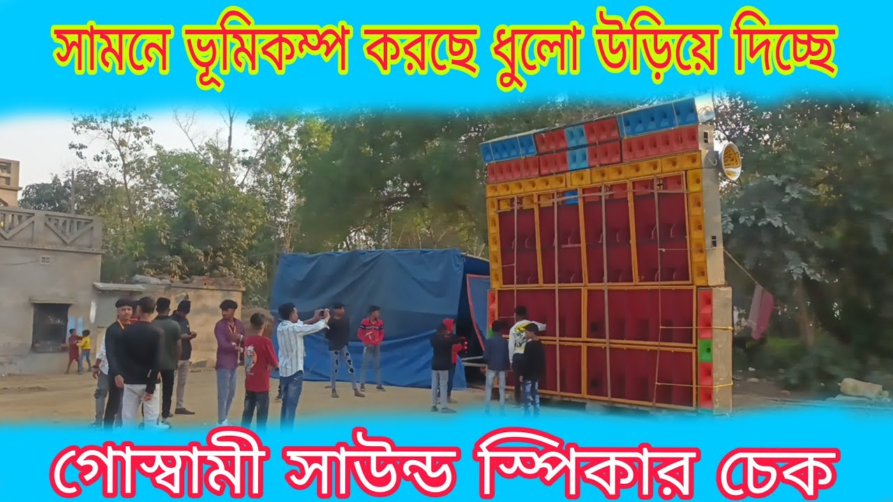 গোস্বামী সাউন্ড সামনে ভূমিকম্প করছে ধুলো উড়িয়ে দিচ্ছে স্পিকার চেক দিয়ে শুরু করল  # Goswami Sound 