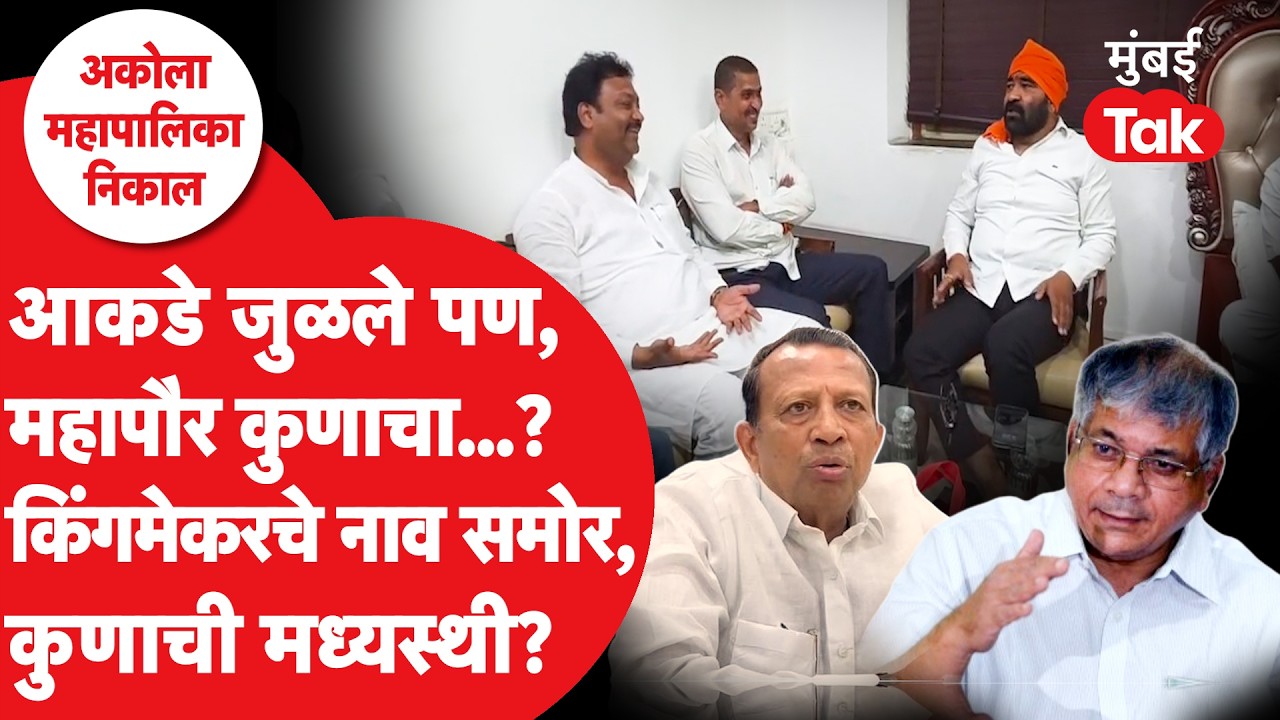 Congress BJPला महापौरपदापासून कसं रोखणार? | Akola Mahapalika Election Result 2026