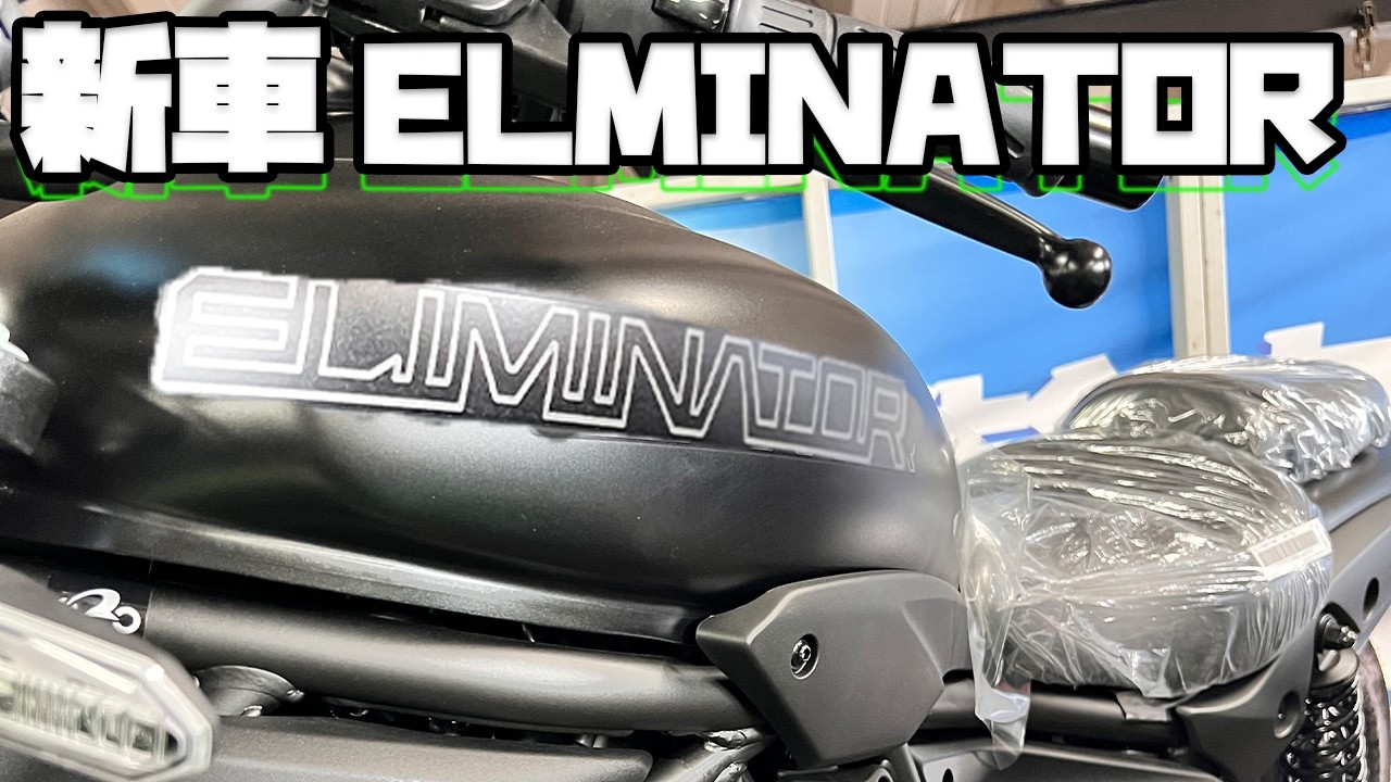 【ELIMINATOR400納車】免許取得の翌日に納車しました！