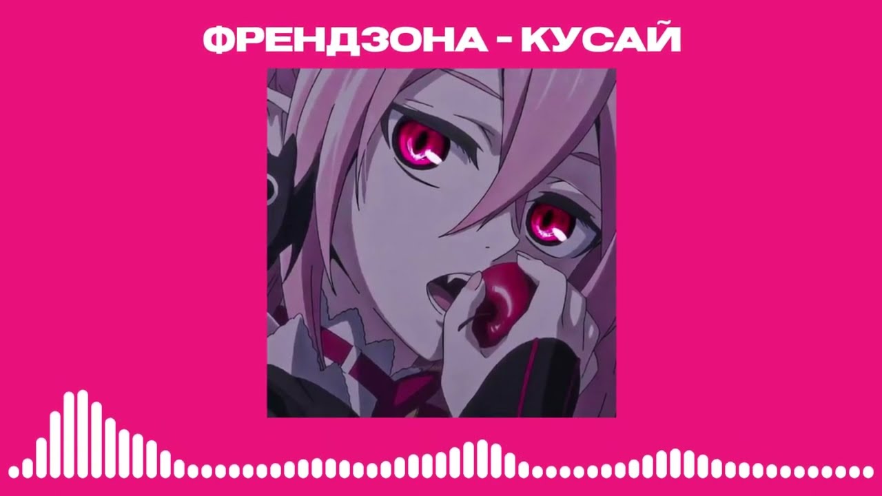 ФРЕНДЗОНА – КУСАЙ ( 𝙎𝙋𝙀𝘿 𝙐𝙋 )