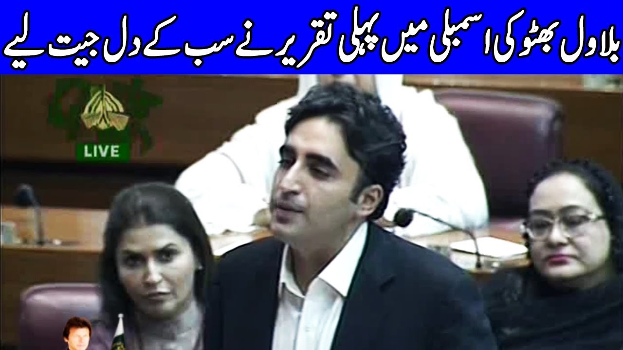Bilawal Bhutto's First Heart Touching speech in National Assembly | 17 August 2018 | Dunya News