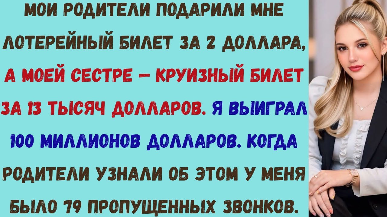 в день благодарения мои родители подарили мне лотерейный билет за 2 доллара, а моей сестре круизный