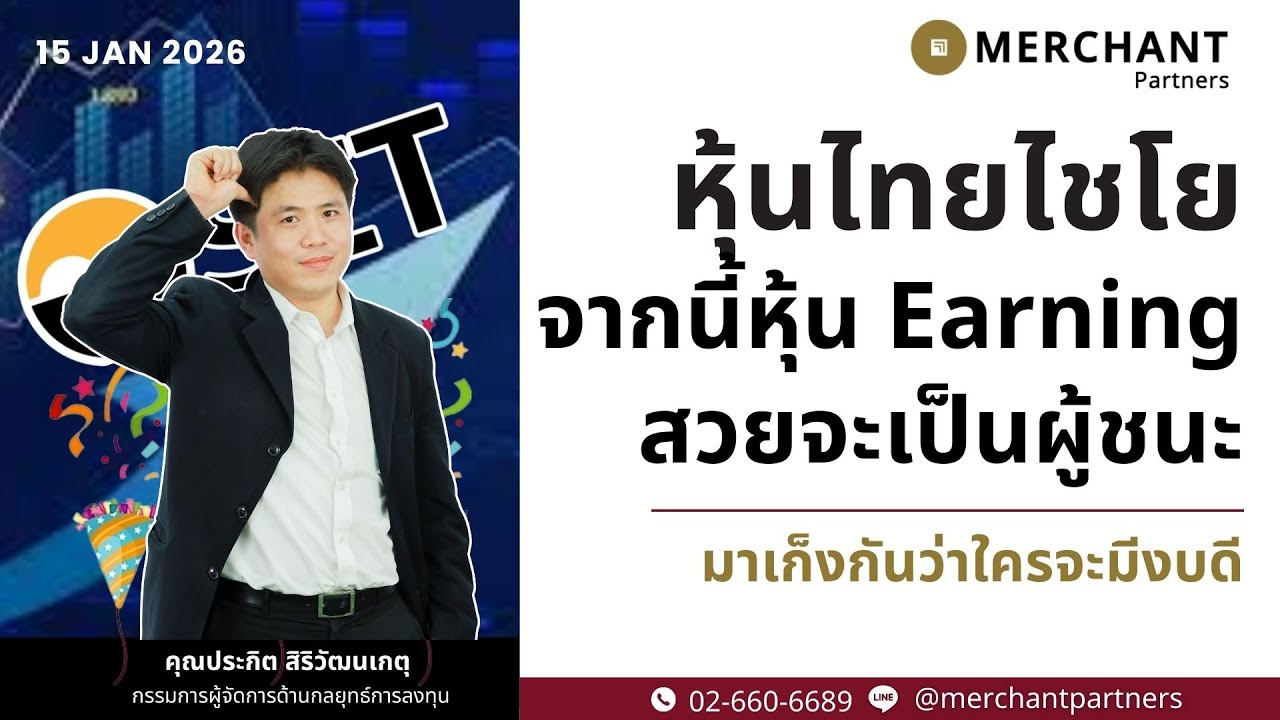 หุ้นไทยไชโย จากนี้หุ้น Earning สวยจะเป็นผู้ชนะ / 20 ม.ค.69 / มาเก็งกันว่าใครจะมีงบดี