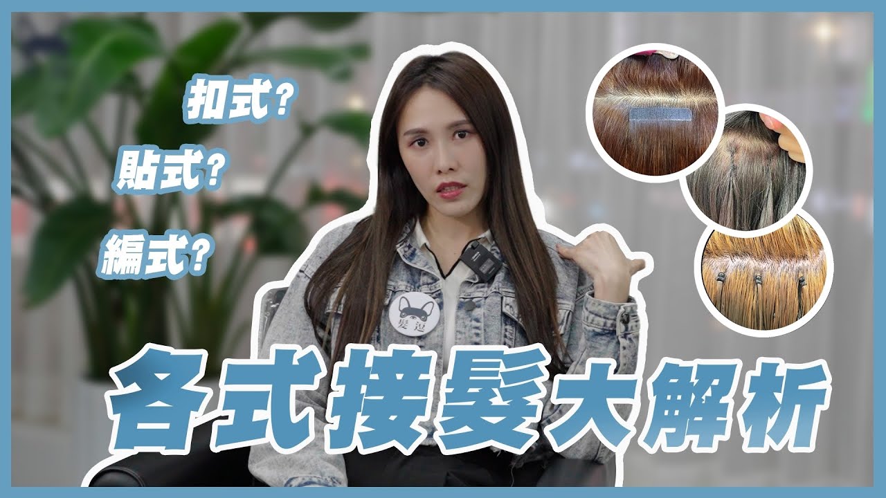 各式接髮大解析_髮逗美髮頻道