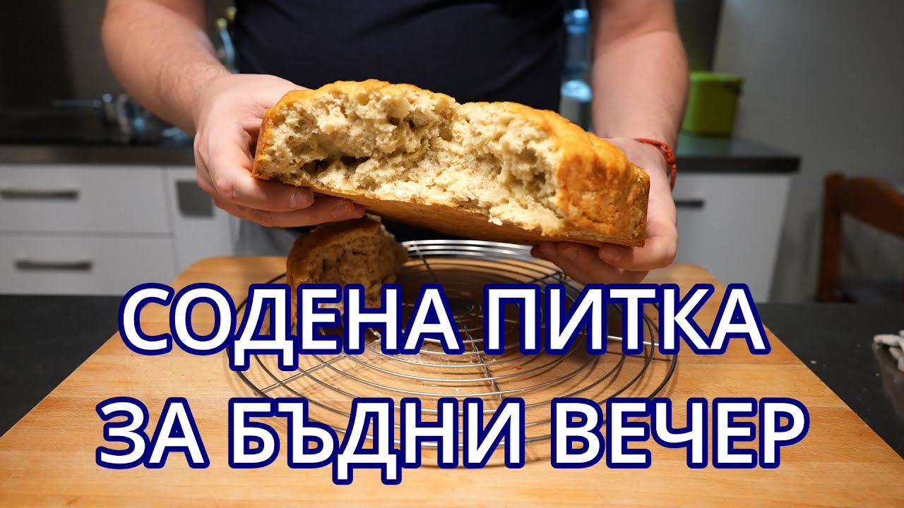 Лесна содена питка за бъдни вечер без месене