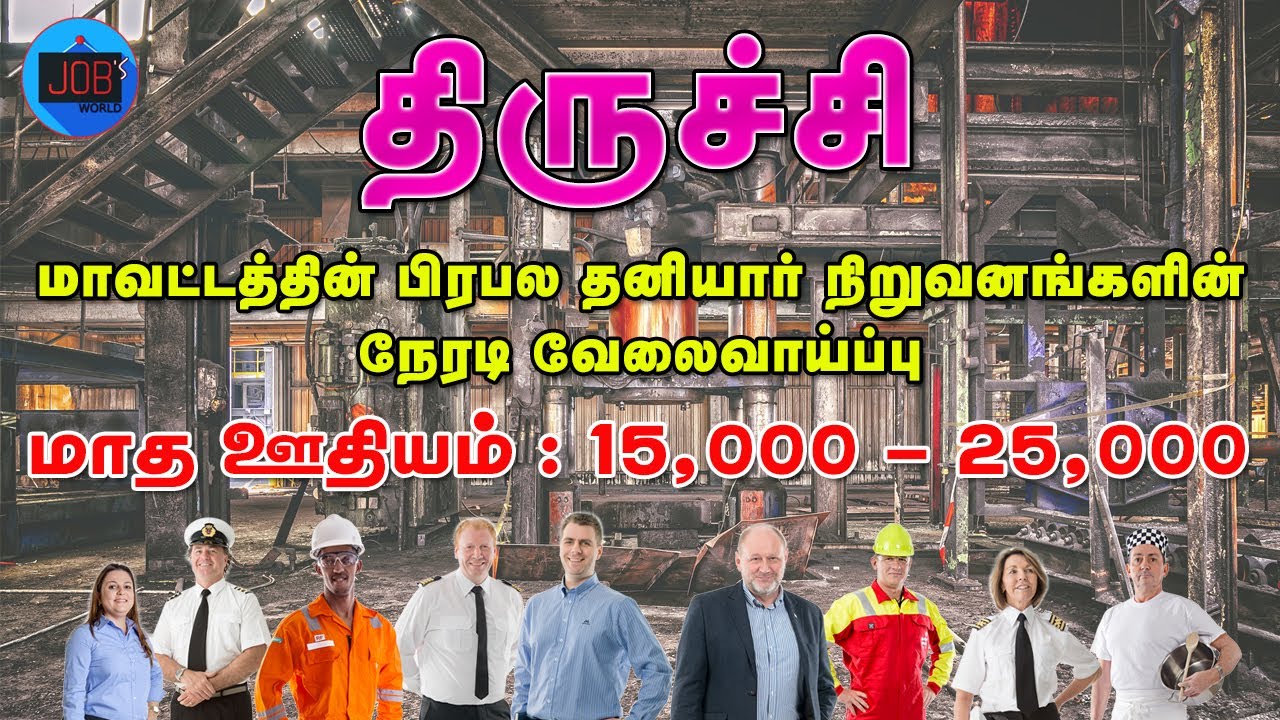 TRICHY DISTRICT JOBS 2021| TRICHY  VELAI | TAMILNADU PRIVATE JOBS 2021