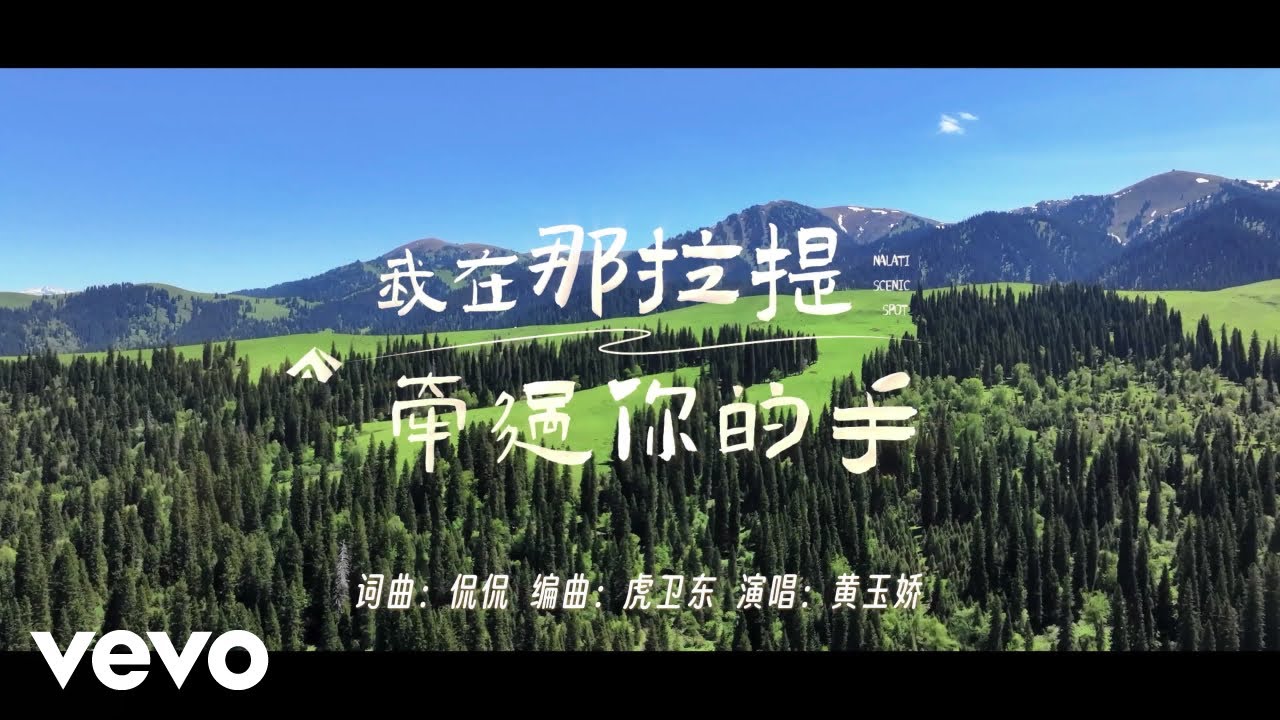 黄玉娇 - 我在那拉提牵过你的手