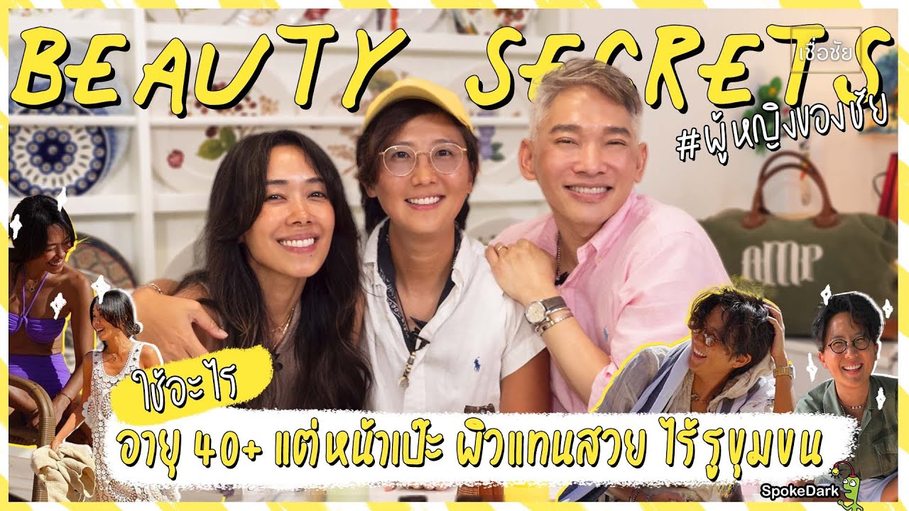 #ผู้หญิงของชัย “พี่แอ๊ม พี่จก” ดูแลผิวยังไงในวัย 40+ ให้หน้าเป๊ะ ผิวแทนสวย ไร้รูขุมขน