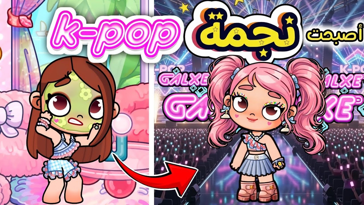 أصبحت نجمة K-pop 🌸 والسبب لا يصدق 🤯 حصل مفاجأت غير متوقعه 😱 أفاتار ورلد ✨️ avatar world 