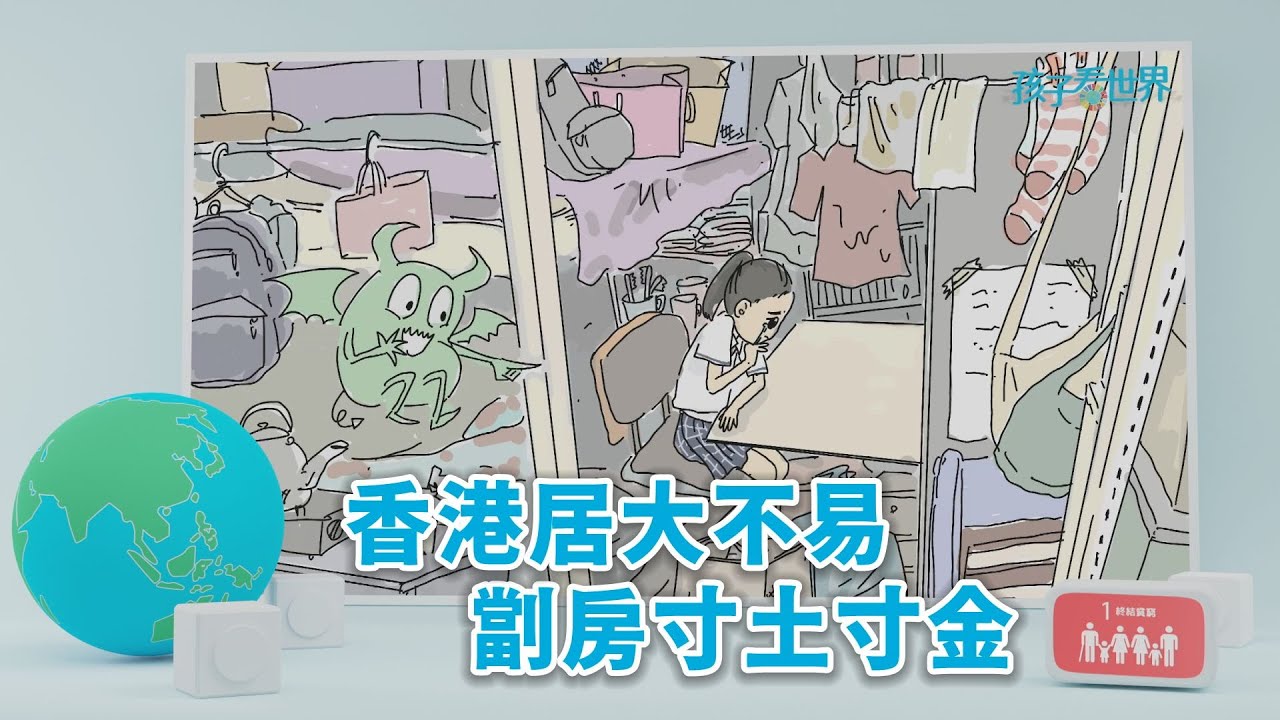 【孩子看世界】 香港居大不易 劏房寸土寸金 20230523