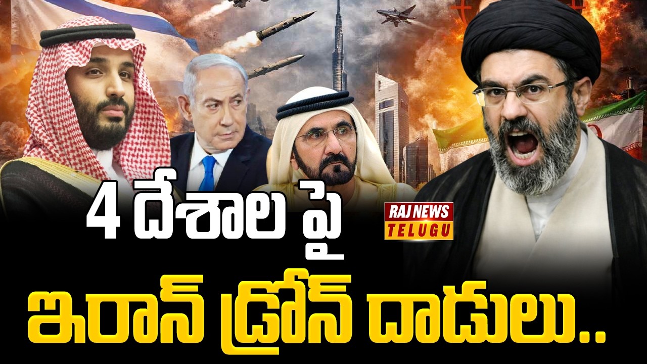 Iran Attack: 4 దేశాల పై ఇరాన్ డ్రోన్ దాడులు.. | Iran drone attacks on 4 countries | Raj News