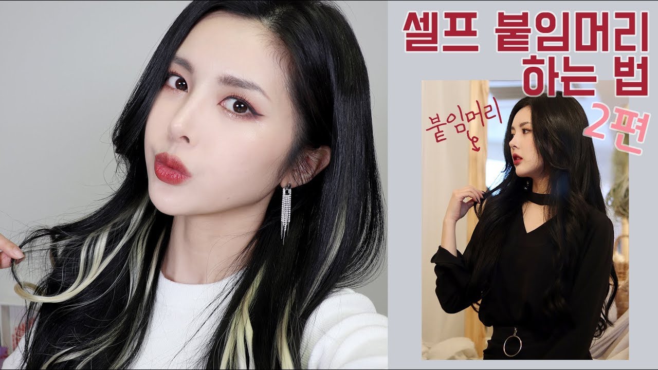 셀프 붙임머리 하는법 2편! 붙임머리 피스, 헤어피스 붙이는 법+헤어피스 후기 Self Extension Hair Piece │첼라chela