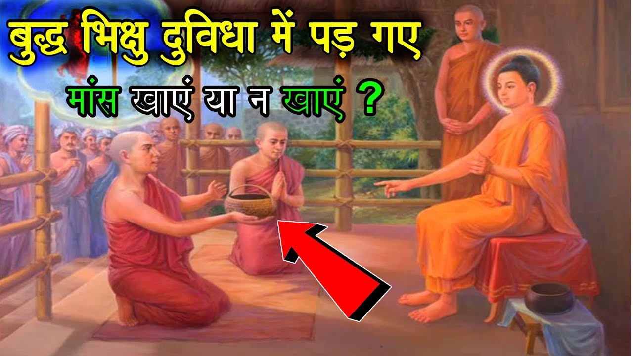 बुद्ध भिक्षु दुविधा में पड़ गए । मांस खाएं या न खाएं ?