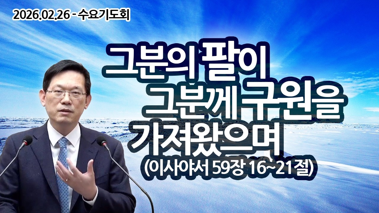 [수요기도회] 그분의 팔이 그분께 구원을 가져왔으며 (이사야서 59장 16~21절 / 2026.02.25 / 구정민 목사)