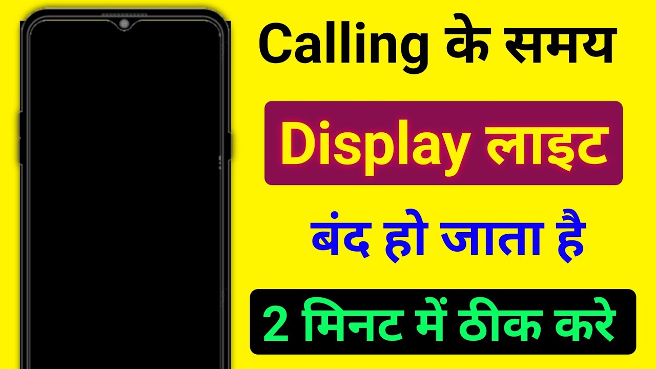call karne par display off ho jata hai ||calling ke samaye display light off ho jata hai