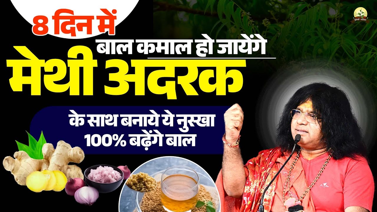 आठ दिन में बाल कमाल हो जायेंगे, मेथी, अदरक के साथ बनाये ये नुस्खा, 100% बढ़ेंगे बाल