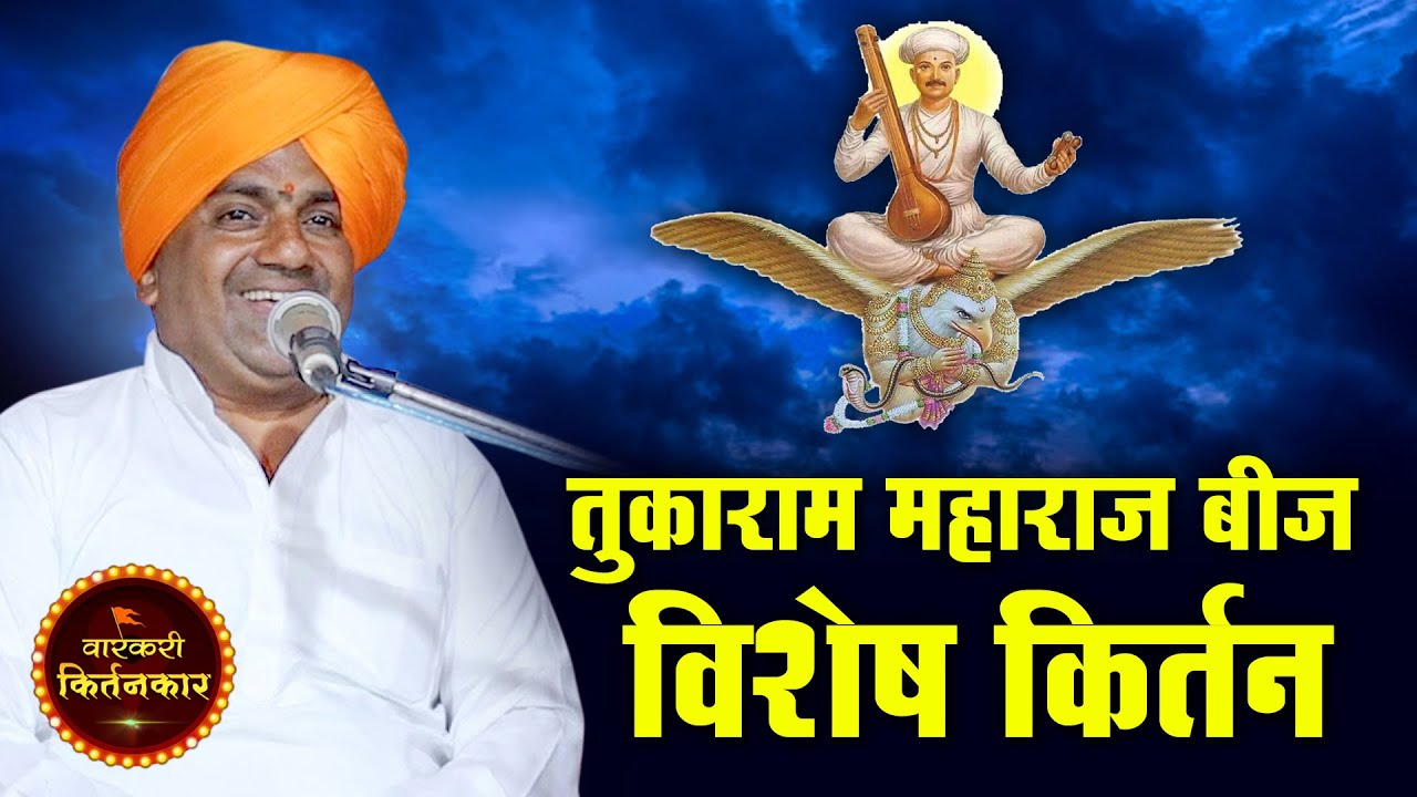 तुकाराम महाराज बीज विशेष ! ह.भ.प. बाळू महाराज गिरगावकर यांचे किर्तन l Balu Maharaj Girgavkar Kirtan