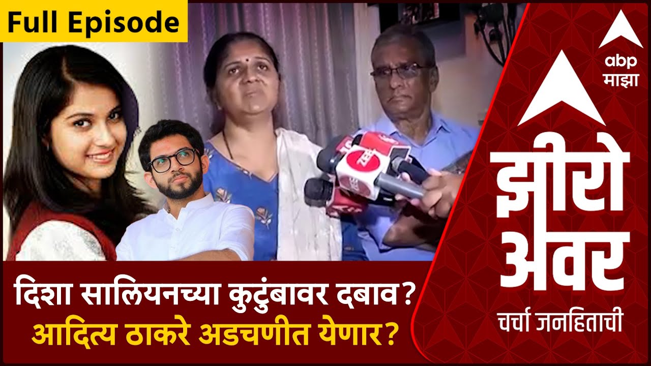 Zero Hour : दिशा सालियनच्या कुटुंबावर दबाव कोणता? याचिकेमुळे आदित्य ठाकरे अडचणीत येणार?