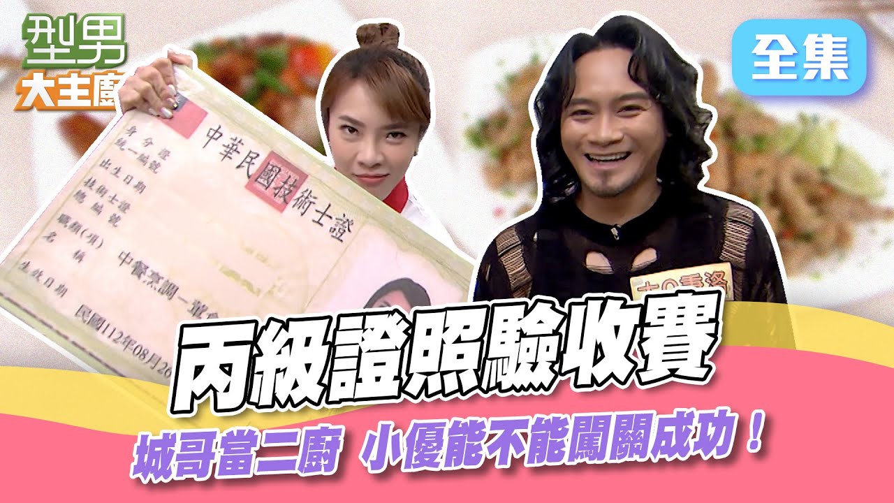 小優上型男表現最好的一次！賽制太難其他藝人都不敢來挑戰？萱萱抱病上場當主考官 究竟能不能成功把關！型男大主廚 20240606｜小優 大Q秉洛