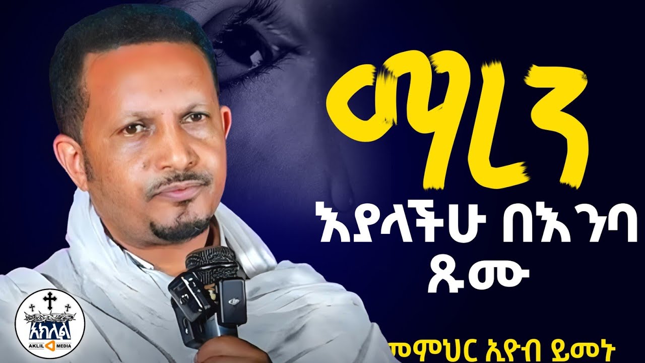 🔴አዲስ ስብከት 🔴//ስንት ጥያቄያችሁ ሳይመለስ ስንት ጾም አለፈ//😭😭😭እስኪ እያነባቹ ጹሙ //ራሳችንን የምንለውጥበት ድንቅ ትምህርት //መምህር እዮብ ይመኑ