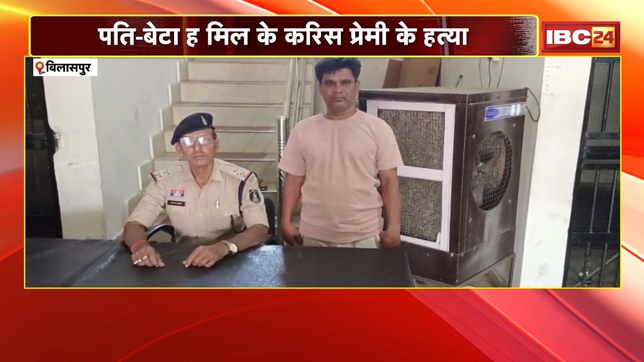 Bilaspur News: पति-बेटा ह मिल के करिस प्रेमी के हत्या | मृतक के 3 लइका के मां संग रिहिस प्रेम संबंध