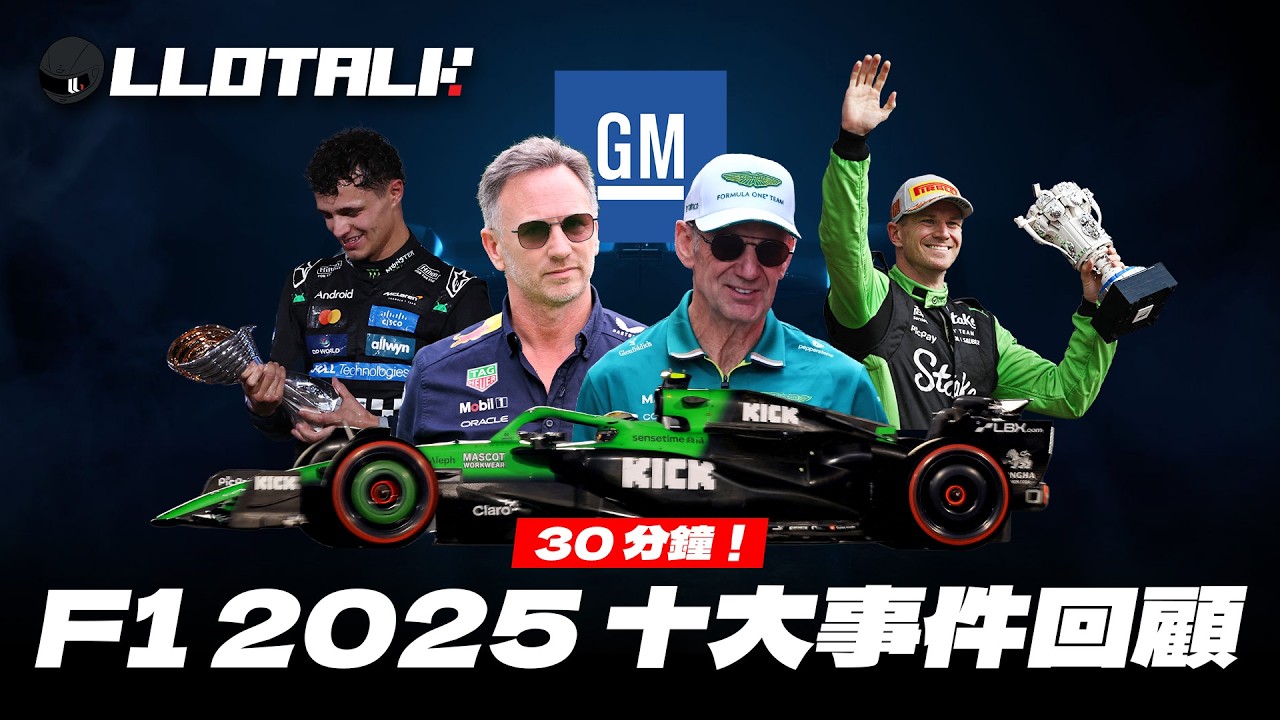 30 分鐘回顧F1 2025 十大事件 | Red Bull 皇朝四巨頭全清！2026年不再見到這個？ 一級方程式中文解說(廣東話/正體中文字幕)