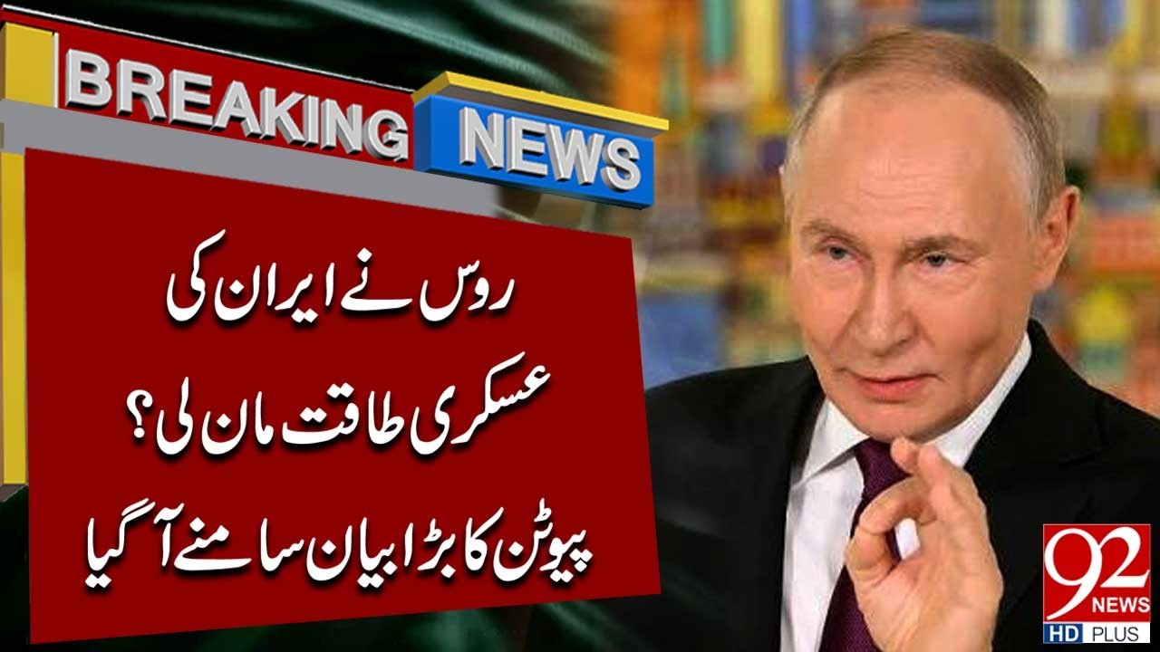 Russia Admits Iran Military Power? | Putin Big Statement Shoc*k the World | Breaking News | 92NewsHD