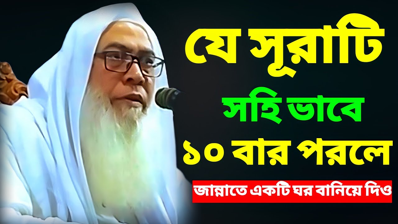 যে সূরাটি ১০ বার পরলে জান্নাতে একটি ঘর বানিয়ে দিও |আব্দুল আউয়াল সাহেব ওয়াজ |mawlana abdul awal waz