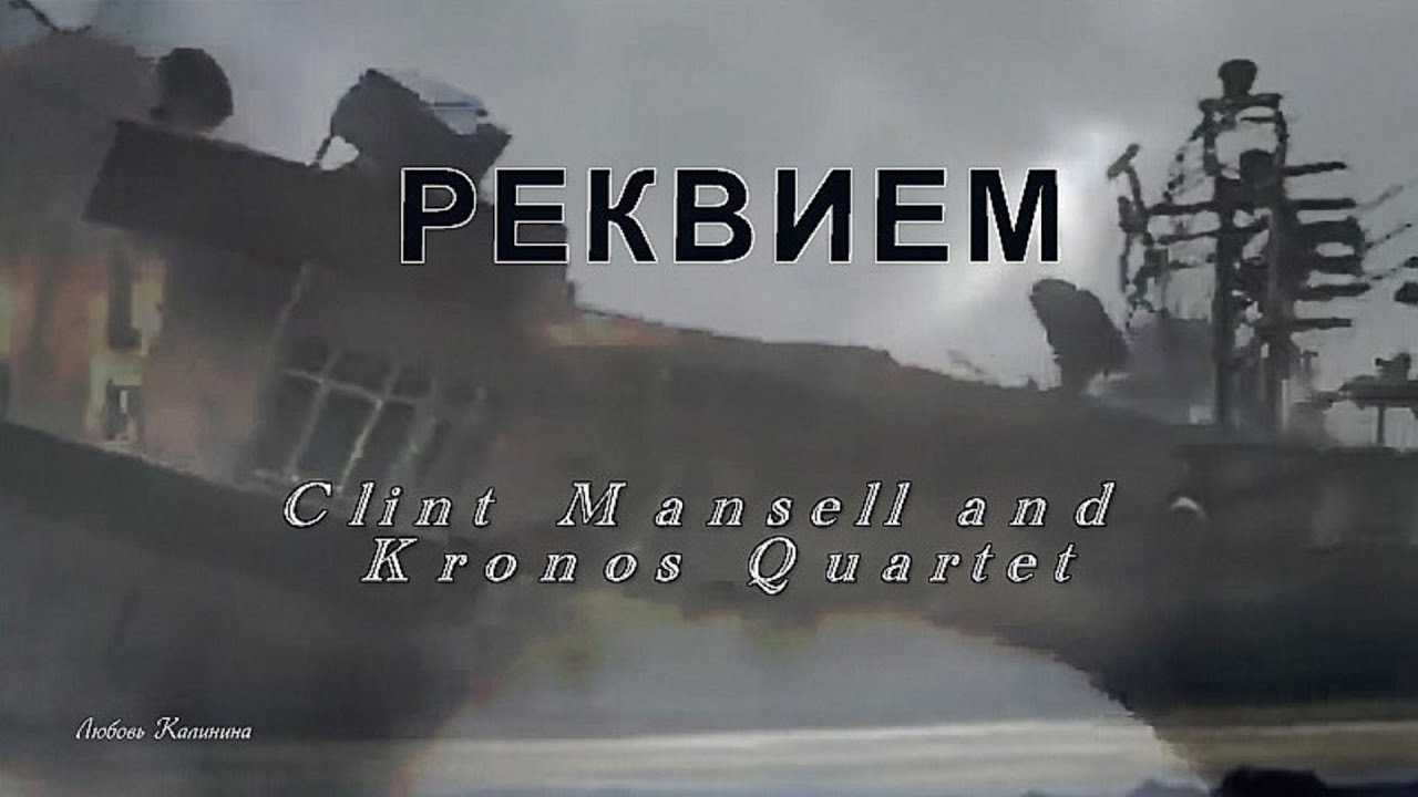 Прощание с мечтой.  Clint Mansell and Kronos Quartet