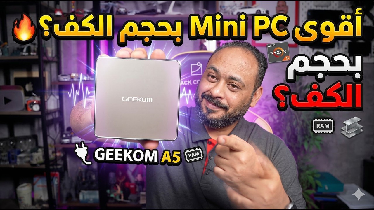 المراجعة الشاملة لأقوى كمبيوتر صغير  GEEKOM A5 | حجم كف اليد! 💻🔥