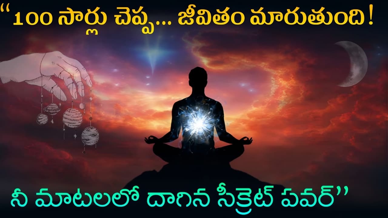 100 సార్లు ఈ మాట చెప్పండి  మీ జీవితం పూర్తిగా మారిపోతుంది  Manifestation Power |Powerful Affirmation