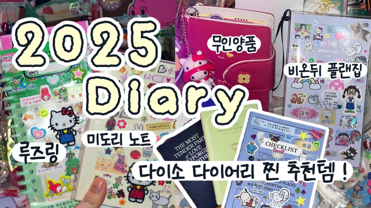 2025 다이어리 찐 추천템 💗가성비 좋은 다이소 제품부터 유행하는 제품까지~🍀| 호보니치 윅스, 미도리 대체 다이어리 솔직 리뷰💫