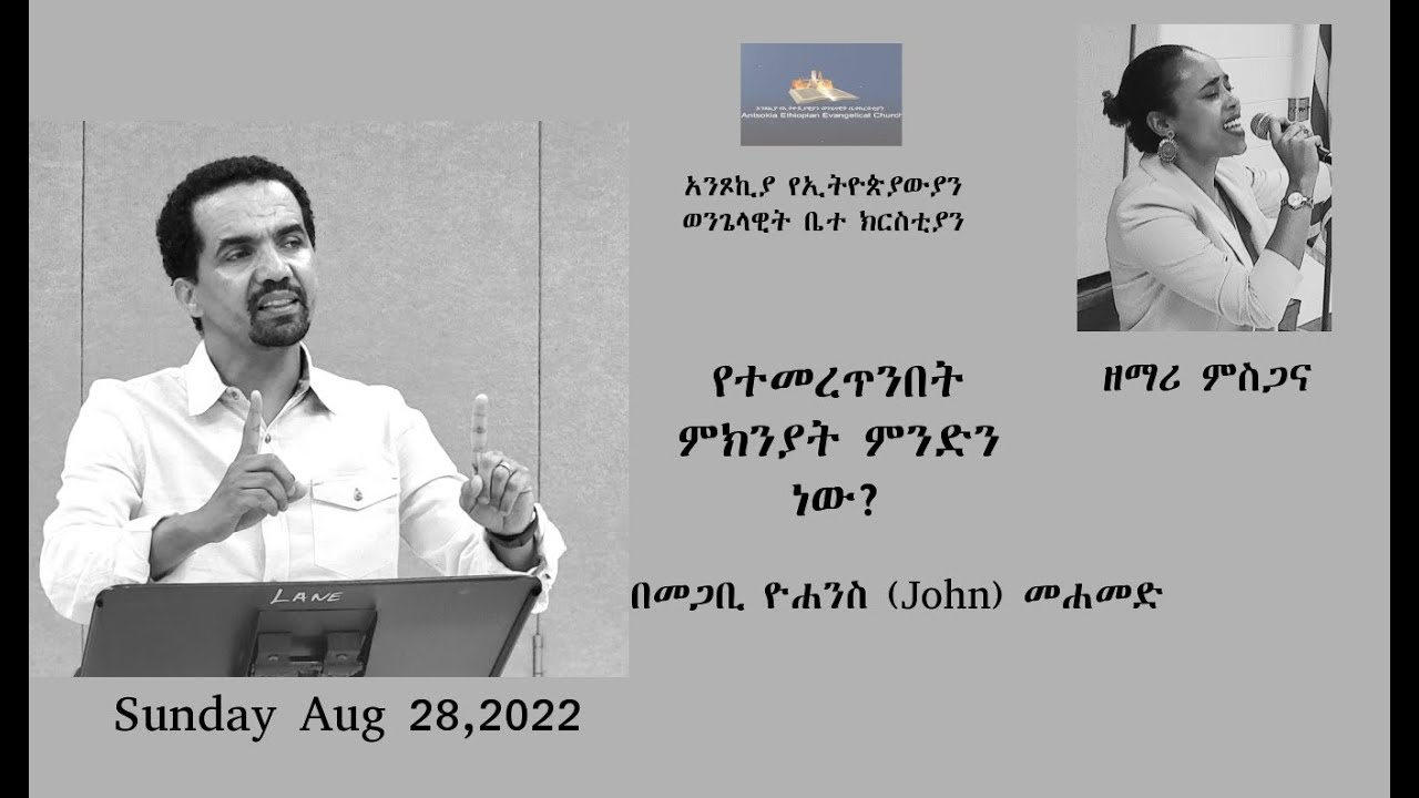 የተመረጥንበት ምክንያት ምንድን ነው? - መጋቢ ዮሐንስ (John) መሐመድ