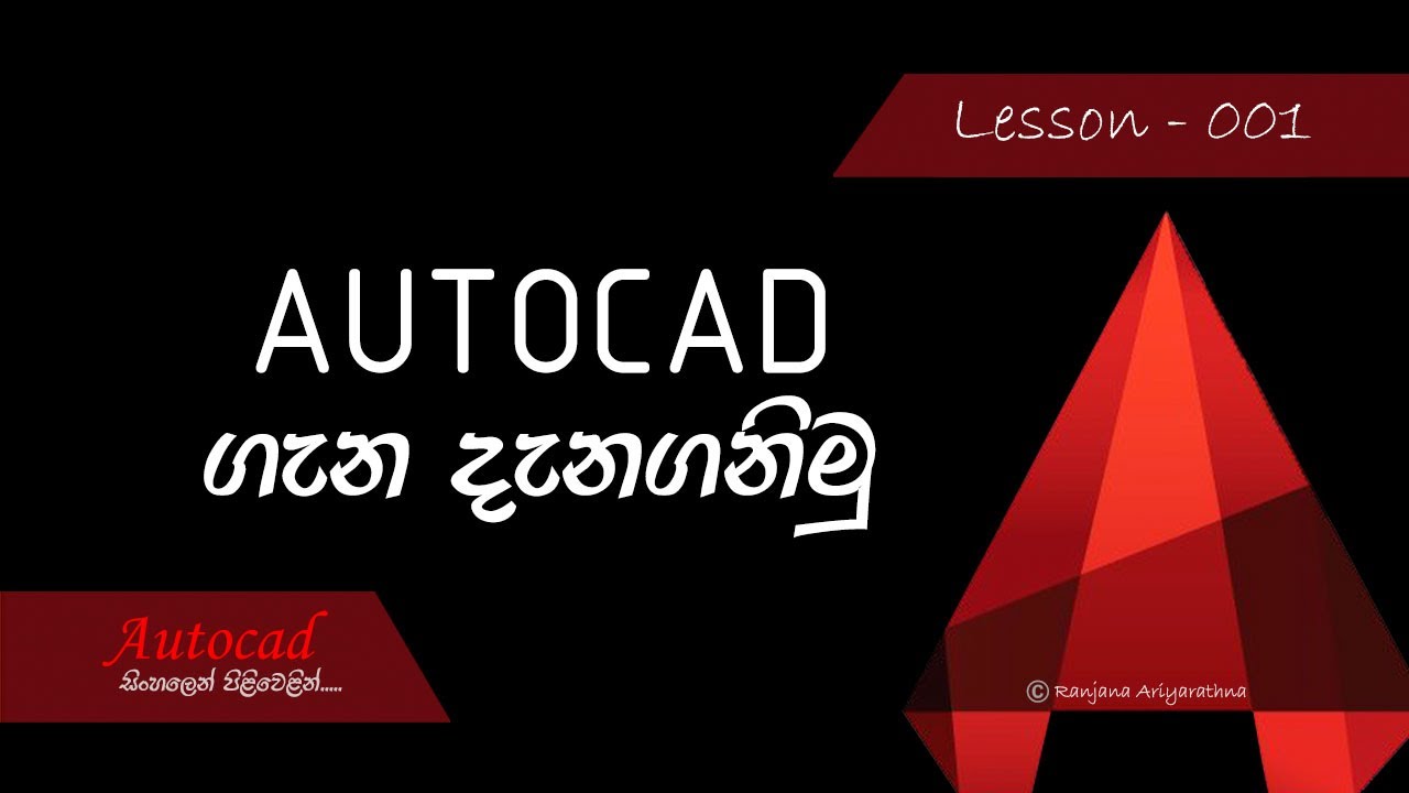 AutoCAD Course (Sinhala) - Lesson 001 - Introduction