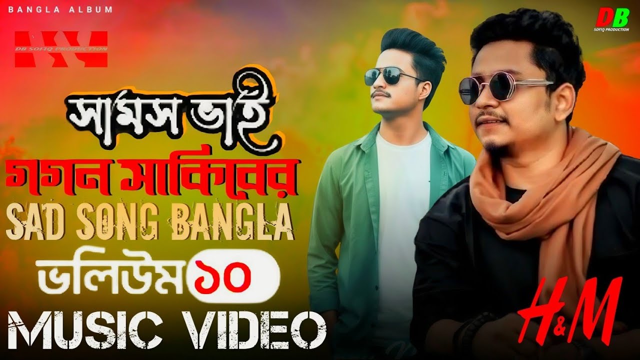 আমার মনের মাজে তুই ছারা কেউ নাই 🥹-Samz vai | Gogon Sakib | Db sofiq - Bangla song 2026