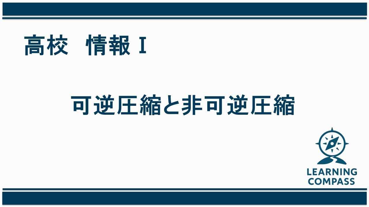 高校情報　可逆圧縮と非可逆圧縮