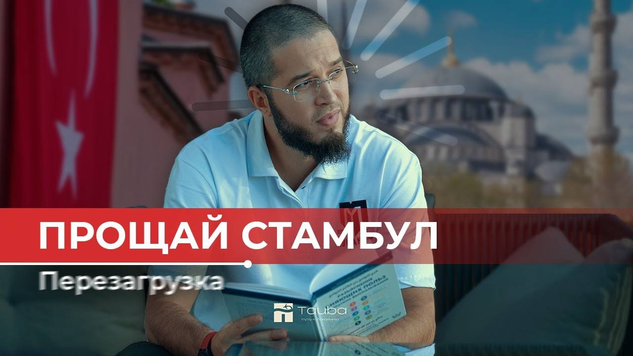 ПРОЩАЙ  СТАМБУЛ «Перезагрузка» VLOG #1