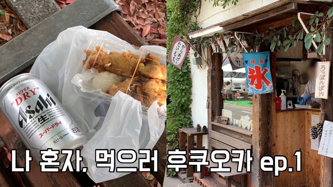 🇯🇵 후쿠오카 혼자여행 vlog | 맥주 마시러 일본 온 나예요,,🍻 | 후쿠오카 푸드트립 ep.1