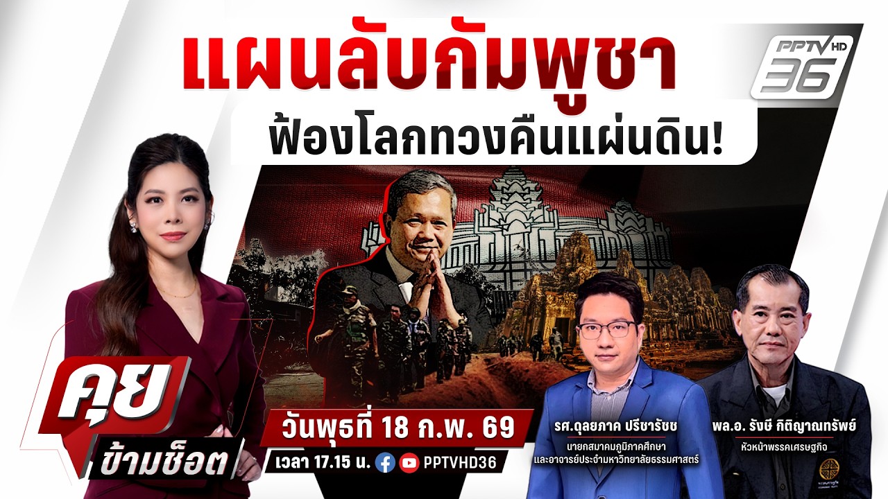 🔴LIVE คุยข้ามช็อต | จับสัญญาณกัมพูชาเดินเกมทวงคืนแผ่นดิน? ฟ้องไทยบนเวทีโลก? |18 ก.พ.69