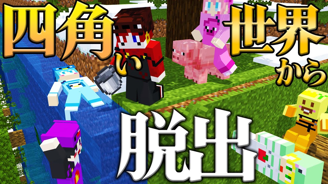 【マイクラ】重力がめちゃくちゃになった世界から脱出しろ【AMPTAKxCOLORS】【アンプタック】