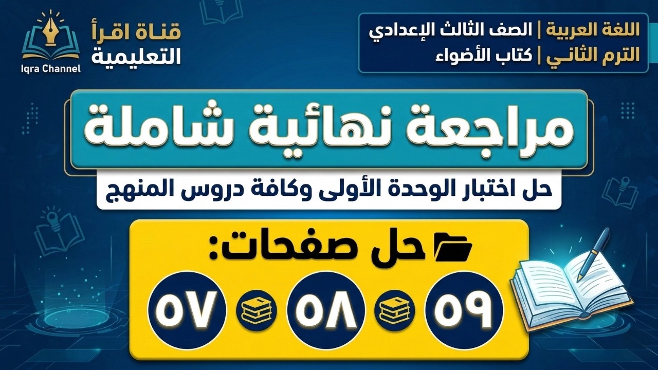 حل تدريبات الأضواء ⚡️ لغة عربية تالتة إعدادي ⚡️ صفحة ٥٧ و٥٨ و٥٩ ⚡️ شرح النحو والنصوص كاملة بكل بساطة