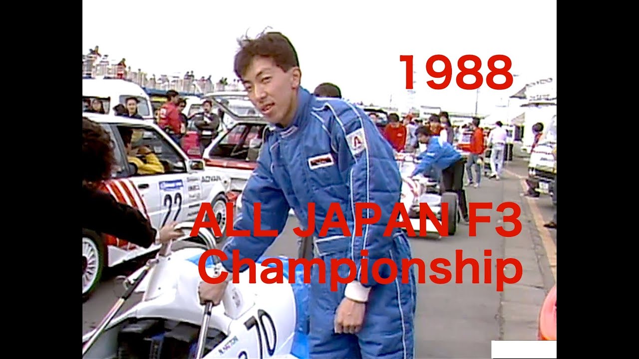 ALL JAPAN F3 Chanpionship　中谷明彦、服部尚貴がF3デビュー!!【Best MOTORing】1988